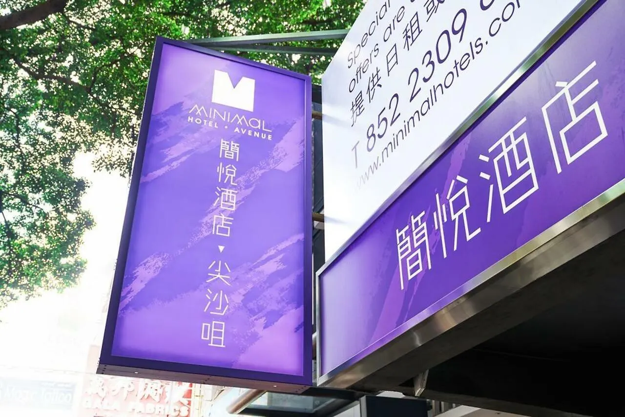 *** 酒店 简悦酒店 ‧ 尖沙咀 九龙 中国