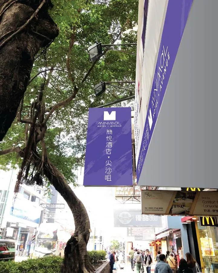 简悦酒店 ‧ 尖沙咀 九龙 酒店